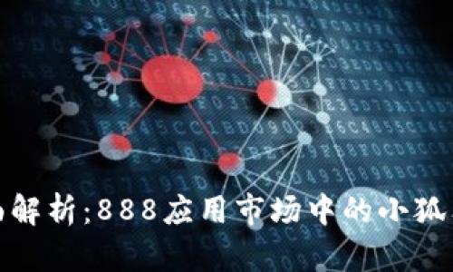 : 全面解析：888应用市场中的小狐狸钱包
