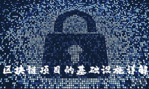 区块链项目的基础设施详解