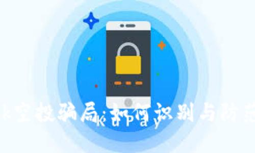 MetaMask空投骗局：如何识别与防范网络诈骗