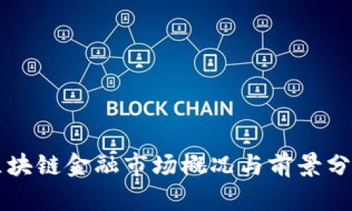 区块链金融市场概况与前景分析