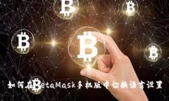 如何在MetaMask手机版中切换