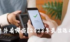 找区块链的软件有哪些？