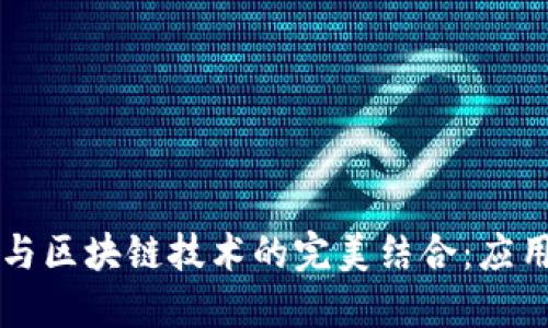 物联网与区块链技术的完美结合：应用与展望