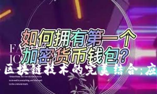物联网与区块链技术的完美结合：应用与展望
