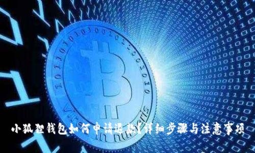 小狐狸钱包如何申请退款？详细步骤与注意事项