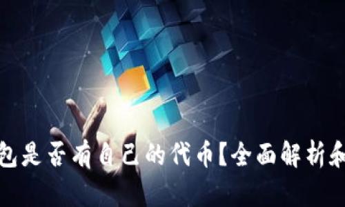 小狐狸钱包是否有自己的代币？全面解析和相关信息