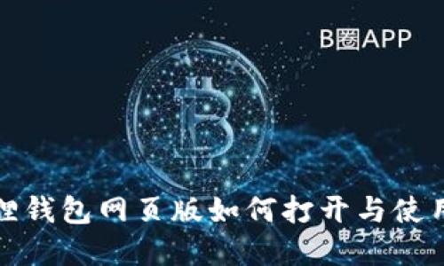 小狐狸钱包网页版如何打开与使用详解