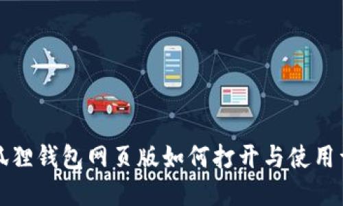 小狐狸钱包网页版如何打开与使用详解