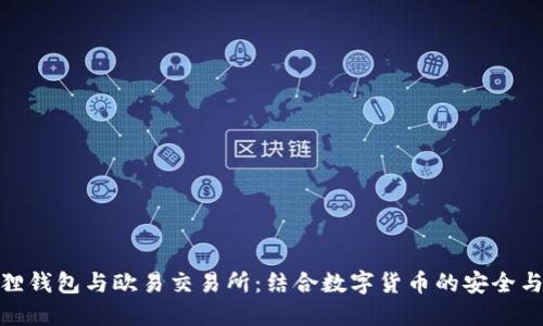 小狐狸钱包与欧易交易所：结合数字货币的安全与便捷
