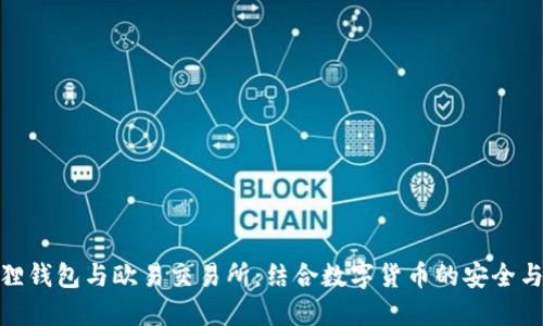 小狐狸钱包与欧易交易所：结合数字货币的安全与便捷