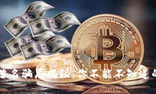 区块链著名骗局揭秘：你不能不知道的黑暗面