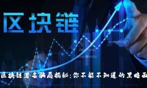 区块链著名骗局揭秘：你不能不知道的黑暗面