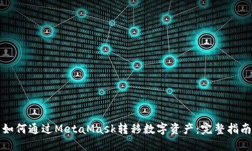 如何通过MetaMask转移数字资产：完整指南
