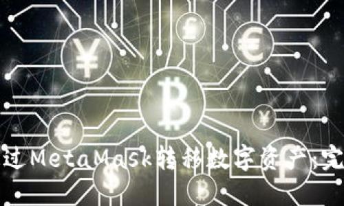 如何通过MetaMask转移数字资产：完整指南