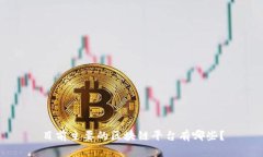 目前主要的区块链平台有