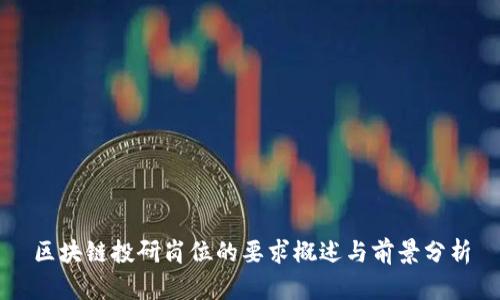 区块链投研岗位的要求概述与前景分析