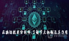 区块链技术分析师：了解