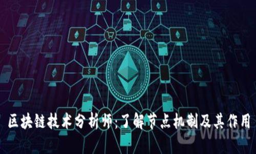 区块链技术分析师：了解节点机制及其作用
