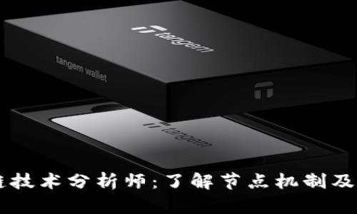 区块链技术分析师：了解节点机制及其作用