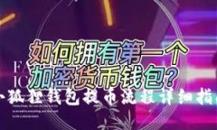小狐狸钱包提币流程详细