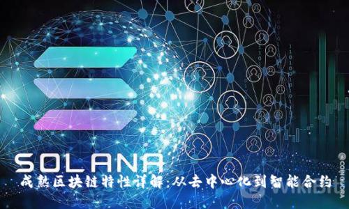 成熟区块链特性详解：从去中心化到智能合约
