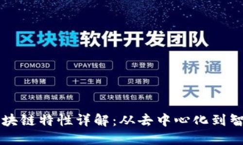 成熟区块链特性详解：从去中心化到智能合约