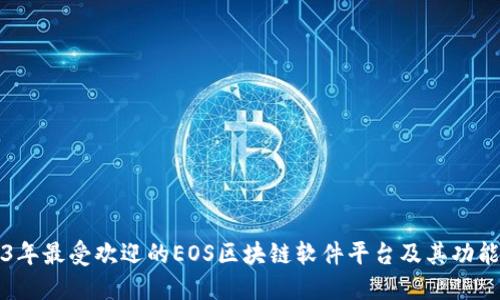 2023年最受欢迎的EOS区块链软件平台及其功能探索