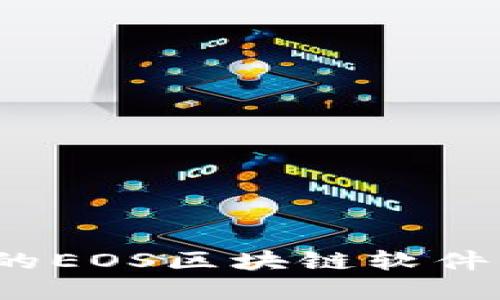 2023年最受欢迎的EOS区块链软件平台及其功能探索