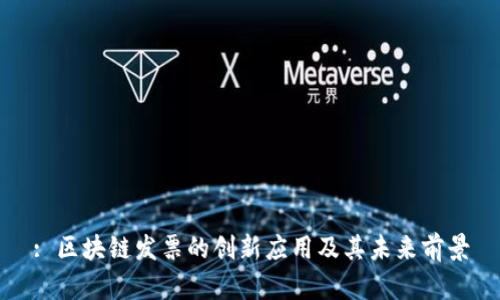 : 区块链发票的创新应用及其未来前景