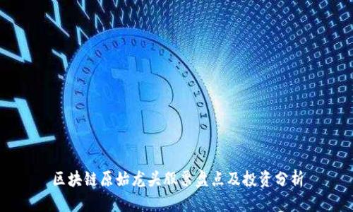 区块链原始龙头股票盘点及投资分析