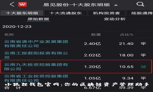 小狐狸钱包官网：你的区块链资产管理助手