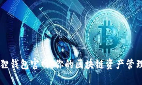 小狐狸钱包官网：你的区块链资产管理助手