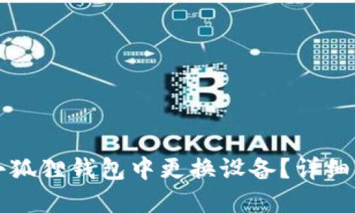 如何在小狐狸钱包中更换设备？详细操作指南