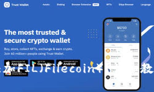 小狐狸钱包如何添加FIL（Filecoin）？详细教程与常见问题解答