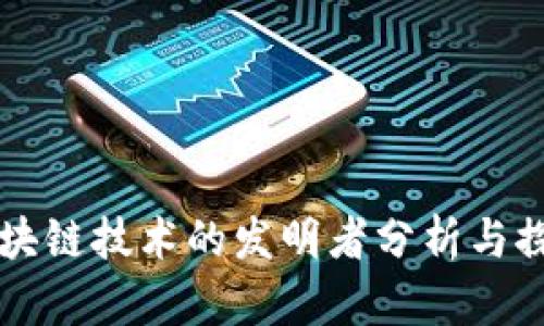 区块链技术的发明者分析与探索