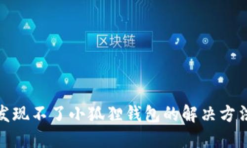 : 网页发现不了小狐狸钱包的解决方法与指南
