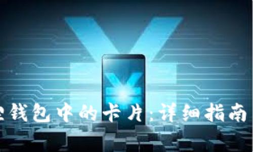 如何修复小狐狸钱包中的卡片：详细指南与常见问题解答