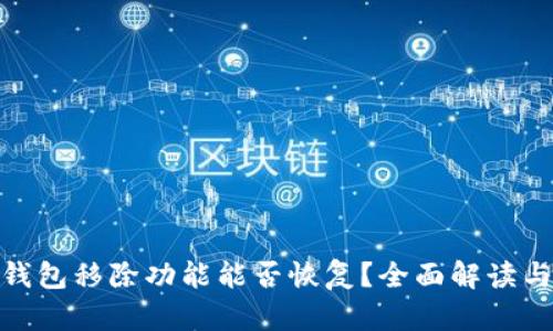 : 小狐狸钱包移除功能能否恢复？全面解读与解决方案