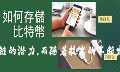 /区块链的行业和领域有哪些？/

/guanjianci区块链，行业，领域，加密货币，智能合约，分布式账本，供应链管理，金融科技guanjianci/

一、区块链概述
区块链是一种分布式账本技术，其核心特征是去中心化、不可篡改和透明性。它允许信息在多个节点之间共享，同时确保了数据的安全性和准确性。最初，区块链技术是为了支持比特币等加密货币的交易而开发的，但随着技术的成熟，它逐渐应用于多个行业和领域。

二、区块链的主要行业和领域
区块链技术的应用领域十分广泛，涵盖了从金融到供应链管理、医疗健康等多个行业。以下是一些主要的行业和领域：

h41. 金融服务/h4
金融服务行业是区块链技术最先应用的领域之一。区块链支持数字货币的交易，提供实时结算和跨境支付的解决方案。通过使用智能合约，金融机构能够自动执行合同条款，减少交易成本，提高效率。许多银行和金融公司也在探索使用区块链技术进行证券交易、资产管理和保险等方面的创新。

h42. 供应链管理/h4
区块链在供应链管理中的应用使得各个环节的信息更加透明和可追溯。通过将供应链的每一个环节都记录在区块链上，各方可以实时获取产品的来源、运输情况以及质量信息，从而提升供应链的效率和安全性。许多企业正在使用区块链技术来其物流和库存管理。

h43. 医疗健康/h4
在医疗健康领域，区块链技术用于安全存储和分享病人的健康数据。通过去中心化的方式，患者可以掌控自己的健康信息，授权医疗服务提供者访问这些数据。这样不仅提高了数据的安全性，也降低了信息孤岛现象，改善了医疗服务质量。

h44. 政务管理/h4
许多国家和地区开始探索将区块链技术应用于政务管理，如身份认证、选举投票和土地登记等。区块链的透明性和不可篡改性使得政府部门在处理公共事务时更为高效和透明，从而提高公众对政府的信任度。

h45. 娱乐与媒体/h4
区块链技术在娱乐与媒体行业的应用也逐渐增多。通过去中心化的平台，艺术家和创作者可以直接与观众互动，从而减少中介成本。数字版权管理、音乐和视频分发等方面都可以受益于区块链技术。

h46. 教育/h4
区块链被应用于教育行业的学位和证书验证。通过将学位证书存储在区块链上，雇主可以快速验证求职者的学术背景，从而提高招聘效率并减少虚假信息的风险。

三、常见问题解答

1. 区块链在金融行业的具体应用有哪些？
区块链在金融行业的应用主要集中在以下几个方面：
ol
    listrong数字货币交易：/strong 比特币、以太坊等加密货币的基础设施就是建立在区块链技术之上的。通过区块链，用户可以进行点对点的转账，而不需要中介机构，如银行。/li
    listrong跨境支付：/strong 区块链可以大幅降低跨境支付的成本和时间。通过使用去中心化的账本，转账更为快速、透明。/li
    listrong智能合约：/strong 银行和金融机构能够利用智能合约自动执行交易条款，比如抵押贷款的审批和证券交易的结算，进而提高工作效率。/li
    listrong资产证券化：/strong 区块链技术可以将实物资产如房地产、艺术品等数字化，提供新的融资模式，使得更多的投资者得以参与。/li
    listrong反洗钱与合规：/strong 区块链的透明特性使得金融机构能够更有效地监控可疑交易，帮助防范洗钱和金融诈骗行为。/li
/ol

2. 区块链在供应链管理中如何应用？
区块链技术在供应链管理中的应用主要有以下几个方面：
ol
    listrong追踪和溯源：/strong 区块链可以实时记录产品的每一个流通过程，从原材料采购到生产、配送，最终到达消费者，确保产品信息的真实性。/li
    listrong改善透明度：/strong 通过将合同、发货单等相关信息存储在区块链上，各方都可以共享数据，提高供应链的透明度。/li
    listrong风险管理：/strong 区块链有助于识别供应链中的潜在风险，比如供应商失信和运输延误，企业可以及时采取应对措施。/li
    listrong提升效率：/strong 自动化的账本功能可以降低人工干预的必要，从而缩短交易时间。/li
    listrong降低成本：/strong 在去掉中介环节的情况下，企业可以减少供应链中的交易成本。/li
/ol

3. 区块链如何提高医疗健康数据的安全性？
区块链技术在医疗健康领域的安全性提升主要体现在以下几方面：
ol
    listrong数据不可篡改：/strong 区块链的主要特性之一是信息一旦写入就无法更改，使得患者的健康数据防止了恶意篡改和损坏。/li
    listrong去中心化存储：/strong 传统的医疗数据存储通常集中在单一的数据库中，而区块链采取分布式方式，可以有效防止数据丢失和攻击。/li
    listrong细化访问权限：/strong 患者可以对自己的健康数据设定访问权限，只有获得授权的医疗人员才能查看，确保隐私保护。/li
    listrong快速响应：/strong 医生可以快速获取病历信息，减少了患者多次重复检查和等待时间，提高了治疗的效率。/li
    listrong共享与合作：/strong 通过区块链技术，不同的医疗服务提供者可以分享患者数据，从而更好地协作，提高治疗效果。/li
/ol

4. 区块链在娱乐与媒体行业的应用前景如何？
区块链在娱乐与媒体行业的应用前景十分广阔，主要表现在以下几个方面：
ol
    listrong数字内容的版权保护：/strong 创作者可以通过区块链技术对其数字内容进行加密，从而有效保护其版权，防止被盗用或非法传播。/li
    listrong直接付费给创作者：/strong 通过去中心化的平台，消费者可以直接将报酬支付给创作者，而不需要其他中介，这样可以更加公平地分配收益。/li
    listrong透明的收益分配：/strong 基于智能合约，用户可以实时看到收益分配的过程，增强了行业的透明度。/li
    listrong创新的融资模式：/strong 区块链可以为创作者提供新的融资方式，如利用代币发售支持项目，同时吸引更多投资人参与。/li
    listrong互动体验提升：/strong 区块链赋予消费者更多参与创作和资金流的机会，能够增强用户的参与感和忠诚度。/li
/ol

总结
根据上面所述，区块链技术的应用领域可以说是非常广泛的，从金融到医疗，再到供应链和政务管理等多个行业都在积极探索区块链的潜力。而随着技术的不断发展和成熟，未来将会有更多的新兴行业和领域借助区块链技术来提高效率、降低成本，让我们的生活更加便利和安全。