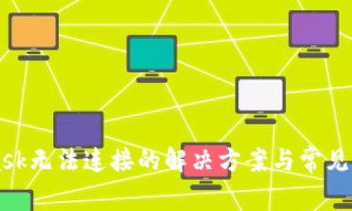 MetaMask无法连接的解决方案与常见原因分析