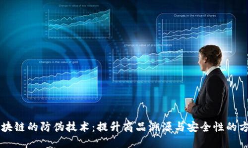 区块链的防伪技术：提升商品溯源与安全性的方法