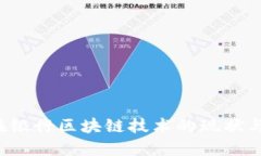  现在银行区块链技术的现