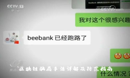 区块链骗局手法详解及防范指南