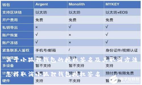 关于小狐狸钱包的授权签名及其取消方法

怎样取消小狐狸钱包授权签名
