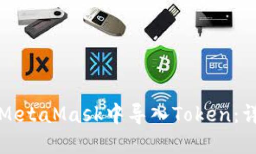 如何在MetaMask中导入Token：详细指南