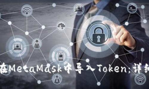如何在MetaMask中导入Token：详细指南