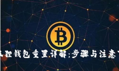 小狐狸钱包重置详解：步骤与注意事项