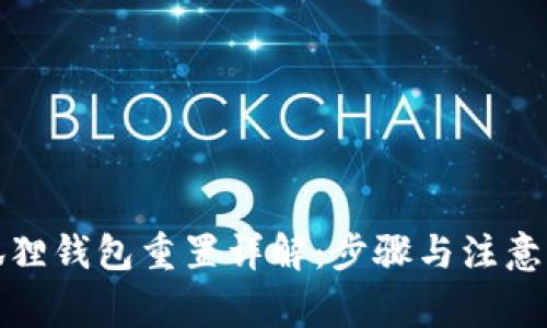 小狐狸钱包重置详解：步骤与注意事项