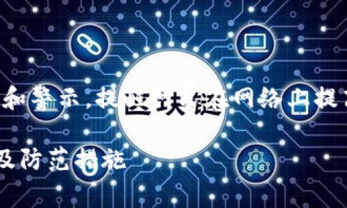 注意：以下内容仅用于教育和警示，提醒网民在网络上提高警惕，保护个人财产安全。

小狐狸钱包骗局套路解析及防范措施