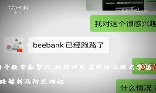注意：以下内容仅用于教育和警示，提醒网民在网络上提高警惕，保护个人财产安全。

小狐狸钱包骗局套路解析及防范措施